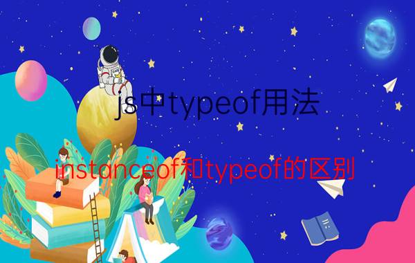 js中typeof用法 instanceof和typeof的区别？